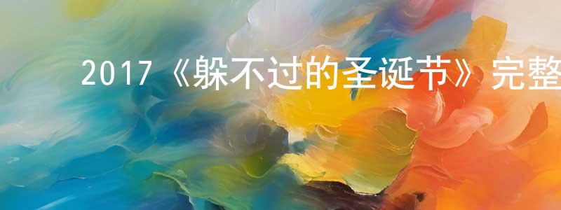 影视迷陈京城的个人博客,2017《躲不过的圣诞节》完整版电影/在线观看/百度云-美剧天堂
